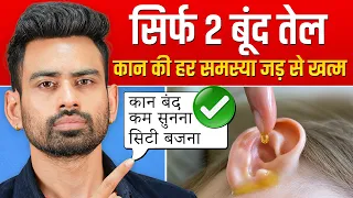 कान कभी ख़राब नहीं होंगे - बस 2 बूंद ये डाल लो (Tinnitus, Ear pain, Ear blocked) | Fit Tuber Hindi