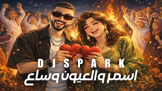 ريمكس اسمر والعيون وساع ساجده عبيد   ردح   ردح             دندنها