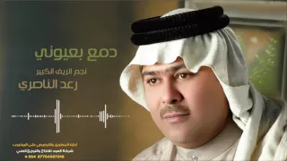 دمع بعيوني رعد الناصري 