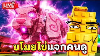 📌LIVE ROBLOX #210 : ขโมยไข่แจก FC  !! ( เฉพาะคนติดตาม )
