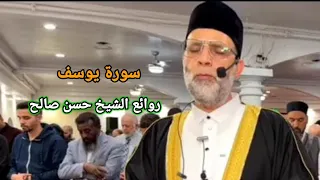 ترتيل خرافي سورة يوسف بطريقة عجيبة الشيخ حسن صالح 