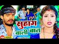 Lagu #Video | सुहाग वाली बात | #Aashish Yadav #Khushi Kakar | Suhag Vali Bat | New Maghi Song 2024