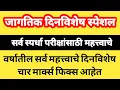 Download Lagu जागतिक दिनविशेष स्पेशल | All International Special Day | वर्षातील महत्त्वाचे दिनविशेष