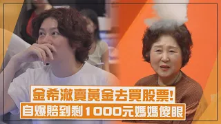 【我家的熊孩子】金希澈賣黃金買股票賠超慘！ 戶頭只剩1000韓元媽媽傻眼惹