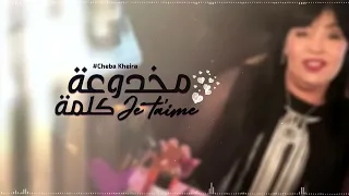 Cheba Kheira 2019 Makhdou3a Kelmat Je T Aime OFFICIEL MUSIC VIDÉO 