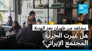 إيران   عودة الحياة إلى طهران بعد الهدنة تكشف عن تحولات ثقافية واجتماعية يشهدها المجتمع الإيراني دندنها
