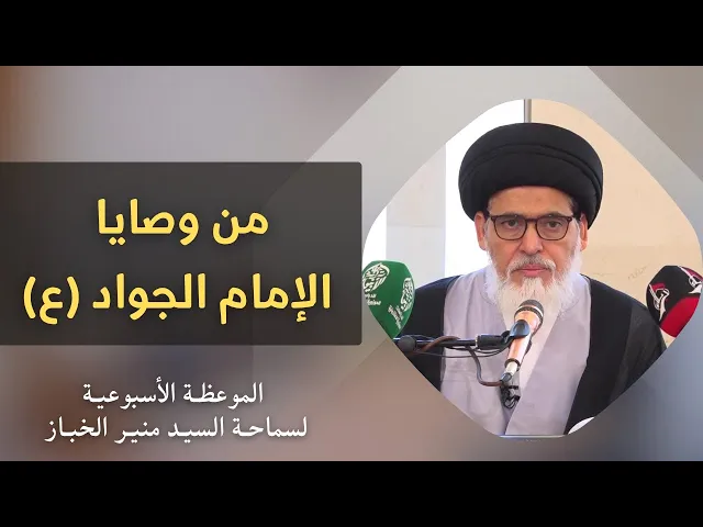 ⁣موعظة الأربعاء: من وصايا الإمام الجواد (ع) | السيد منير الخباز 