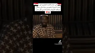 اهل مصر حديث الشيخ ابراهيم من جمهورية مالي عن مصر والمصريين 