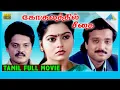 Download Lagu Gokulathil Seethai (1996) | Full Movie | Karthik | Suvalakshmi | Karan | (Full HD)