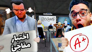 اختبار مفاجئ يا اولاد🤣 gta5