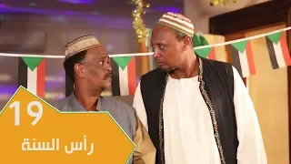 مسلسل عائلة مؤسسة الجزء الثاني الحلقة 19 رأس السنة 