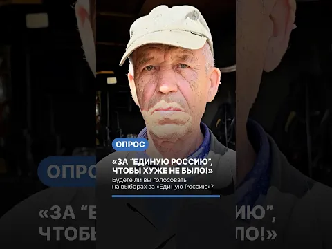 «За “Единую Россию”, чтобы хуже не было!» Опрос о выборах на Урале #опрос #выборы #политика
