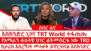 ሰበር ዜና እስክንድር ነጋና TRT World ተፋጠጡ የአማራን ሉዐላዊ ሀገር ልትመሰርቱ ነው TRD ከታሪክ እስረኝነት መላቀቅ ይኖርብናል እስክንድር 