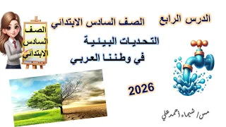 التحـديـات البيئية في وطـنـنـا العربي الصف السادس الابتدائي منهج 2026 دراسات اجتماعية 