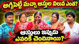 అగ్గిపెట్టె మచ్చ కు సంబంధించిన ఆస్తి ఎవరికి చెందుతుంది అసలు ఏం జరిగింది