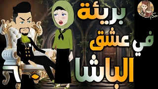 بريئة في عشق الباشا قصة حب مثيرة مليانة أحداث الحلقه 60 حكايات توتا و ماجى 