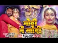Download Lagu #Pawan Singh - गोदी मे लेके (Godi Me Leke) #Shilpi Raj | Queen Shalinee | Bhojpuri Song 2024