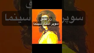 ستاره فراموش نشدنی سینمای ایران سینمای ایران 