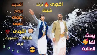 افديه بروح صونه صون ابو حمزه الحنفاشي بلدي        اقوى شيلة مشهوره ترند  برع سعب مثلوث        دندنها