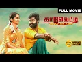 Download Lagu Kaaduvetty 2024 Full Movie | RK Suresh | Solai Arumugam| Original 720p HD