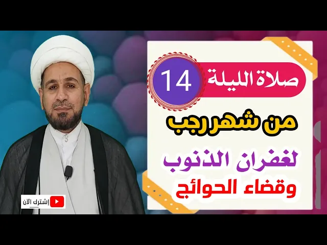 ⁣صلاة الليلة الرابعة عشر من شهر رجب / قسم من رسول الله بغفران الذنوب جميعاً.