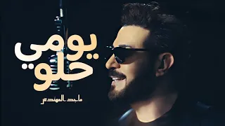 ماجد المهندس   يوم حلووو   حصريا           دندنها