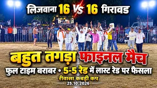 लिजवाना 🆚 गिरावड़ | 16-16 की बराबरी Lijwana Vs Girawar #final Match at Riwasa Bhiwani #kabaddi 