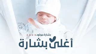اغنية بشارة مولود 2025 اغلى بشارة اغاني بشارة مولود بأسم سالم حصريا 2025 