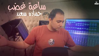 شبيه الفنان حماده هلال  ساعة غضب   نبعد عن بعض ونرجع نندم           حماده سعيد    انتاج             دندنها