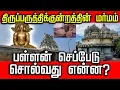 Download Lagu காஞ்சிபுரம் திருப்பருத்திக்குன்றத்தின் மர்மம்  |  பள்ளன் கோயில் செப்பேடு கூறுவது என்ன?