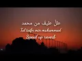 Download Lagu طل طيف من محمد  tal taifn min muhammad - speed up reverb