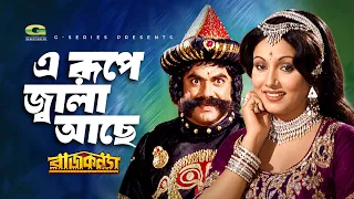 Ei Rupe Jala Ache | এ রুপে জ্বালা আছে | Rozina | Ahmed Sharif | Raj Konna | Bangla Movie Song