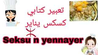 تحضير كسكس يناير تعبير كتابي باللغة الأمازيغية Seksu N Yennayer 