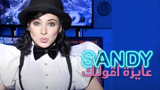 Sandy Ayza A Olak Official Audio ساندي عايزة أقولك 
