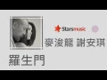 麥浚龍 謝安琪 - 羅生門