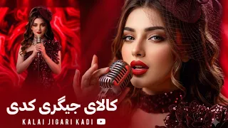                                                       آهنگ جدید افغانی   کالای جیگری کدی دندنها