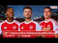 Download Lagu 🔴⚪️ บทสัมภาษณ์ไวท์,มั่นใจวิคตอร์,ไมลส์ไม่น่ากังวล l Gunners News ข่าวอาร์เซน่อล