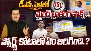 DSC స్కామ్ ఎలా చేస్తారు..| DSC Scam Exposed | Sensational Facts On Mega DSC Scam |@SakshiTVLIVE
