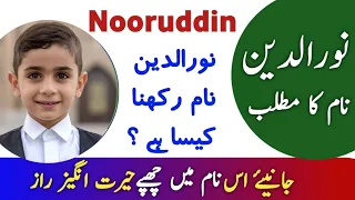 معنی نام نورالدین به اردو   نورالدین نام کا مطلب   نام برتر اسلامی   دندنها