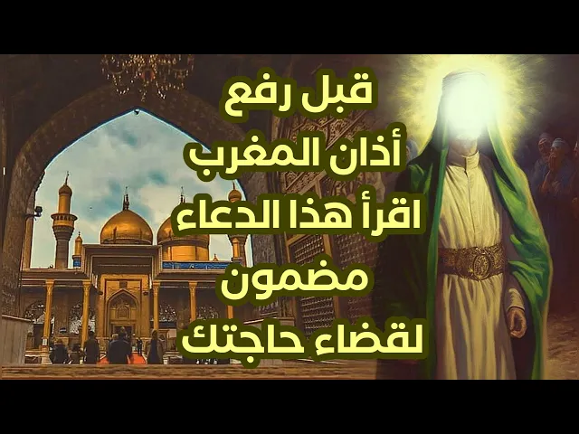 ⁣قبل رفع أذان المغرب اقرأ هذا الدعاء الإمام علي يقول مجرد تنتهي منه تنقضي حاجتك بأمر من الله
