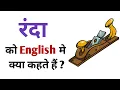 रंदा को इंग्लिश में क्या कहते हैं? | Randa Ko English Me Kya Kahte Hai