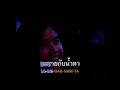 คาราบาว & ปาน ธนพร - เสียตัว...อย่าเสียใจ 【คอนเสิร์ต หนุ่มบาว-สาวปาน】 (Concert Video Karaoke)