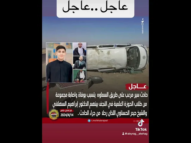 ⁣عاجل وفاة عدد من طلاب الحوزة العلمية طريق النجف السماوه