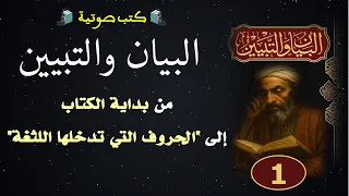 كتب صوتية البيان والتبيين للجاحظ المجلس 1 