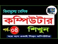Basic Computer Course For Beginners in Bangla Tutorial Basic Computer Full Course Part - 4