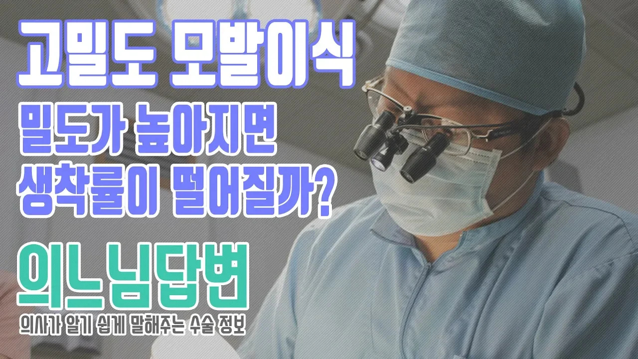 의느님답변📂ㅣ의느님답변 39회 밀도가 높아지면 생착률이 떨어질까?