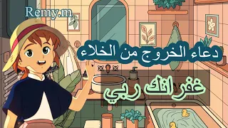 دعاء الخروج من الخلاء للأطفال دعاء الخروج من الحمام ادعيه واذكار دعاء اتعلم مع ريمي 