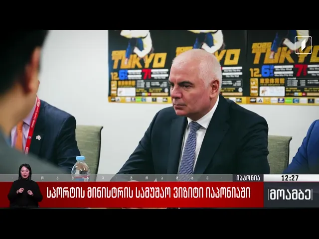 სპორტის მინისტრის სამუშაო ვიზიტი იაპონიაში