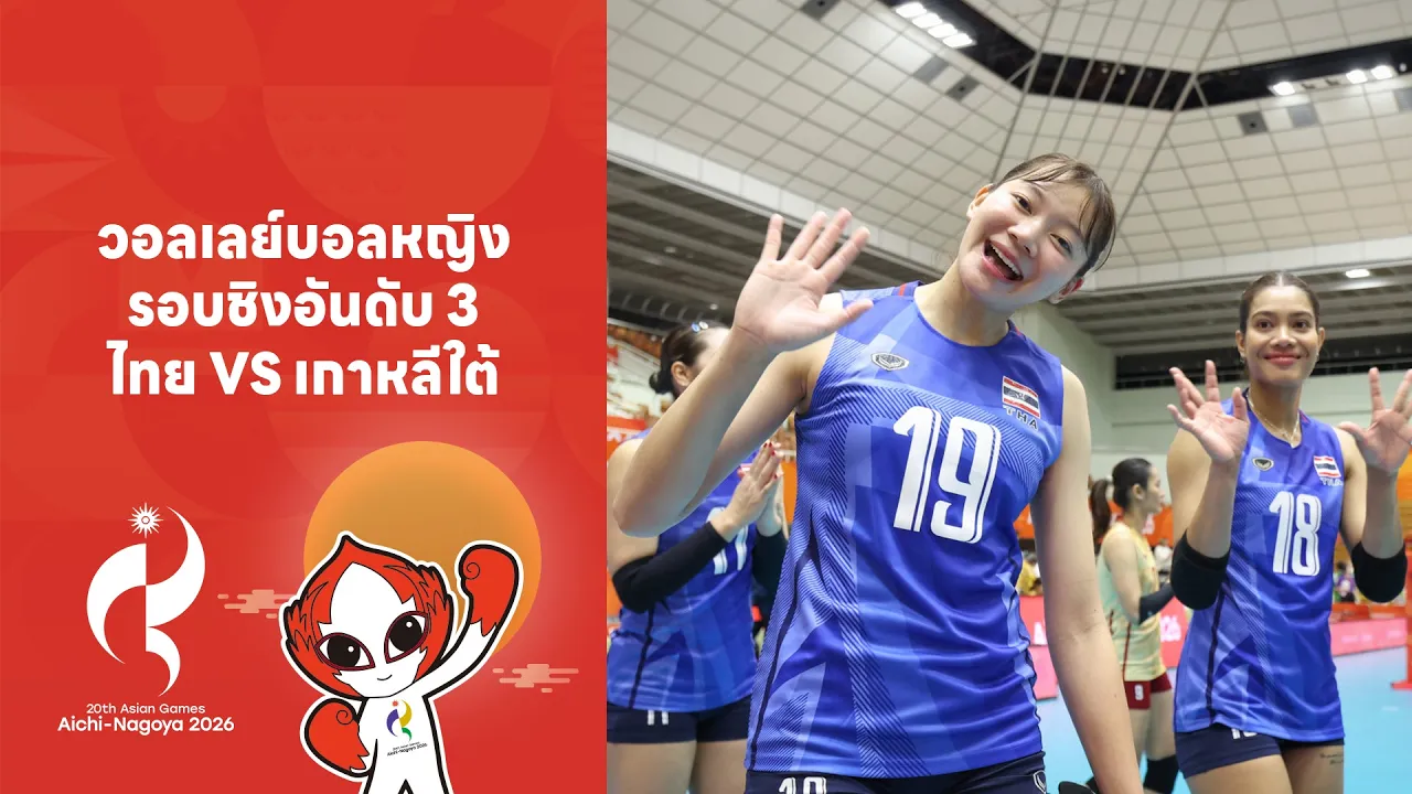 วอลเลย์บอลหญิง รอบชิงอันดับ 3 ไทย VS เกาหลีใต้ | Highlight Asian Games 2026 | 22 ก.ย.69 | T Sports 7