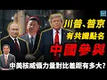 Download Lagu 川普、普京有共識點名中國參與，中美核威懾力量對比差距有多大？｜天高海闊 20250828｜川普｜Trump｜國際時事｜美中關係｜俄烏戰爭｜南海｜印太